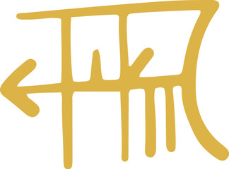 手書きの癒しの龍体文字「る」