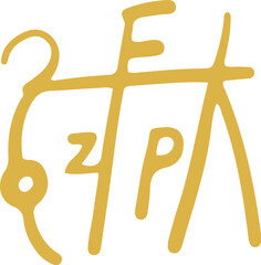 手書きの癒しの龍体文字「ん」