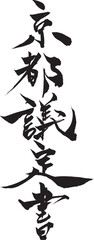 筆文字　京都議定書
