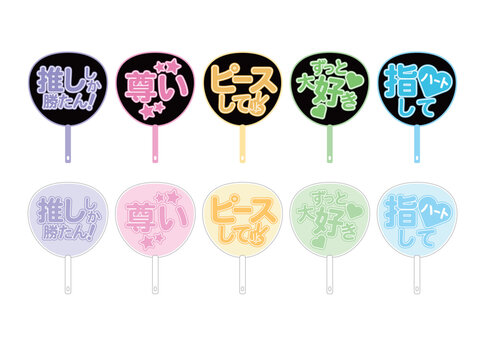 推し活文字うちわセット