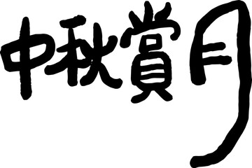 Mid-Autumn Festival calligraphy character design