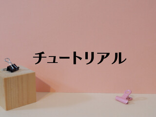 チュートリアルのアイキャッチ画像