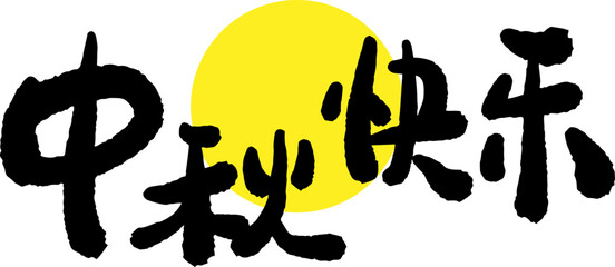 Mid-Autumn Festival calligraphy character design