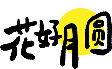 Mid-Autumn Festival calligraphy character design