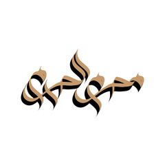 Arabic Calligraphy of Muharram ul Haram 1st Month of the Islamic year. 