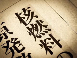 「核燃料」と書かれたニュースの見出し © moonrise