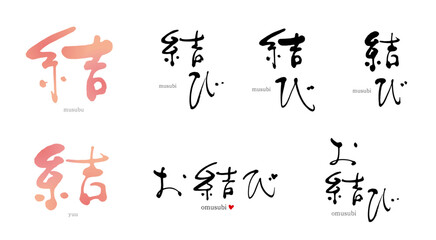 結、結び、お結び、筆文字　色々