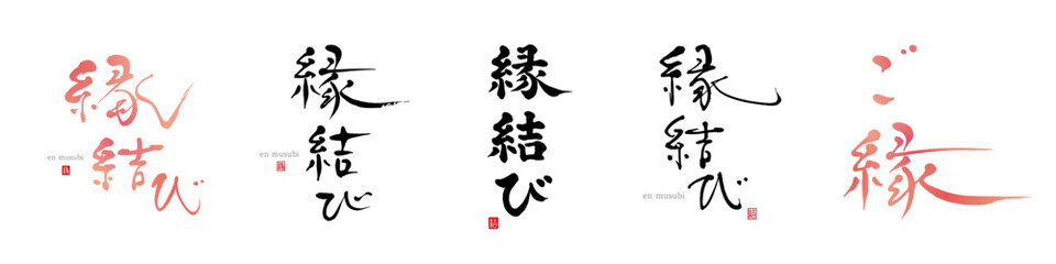 縁結び　筆文字　色々