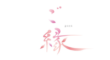 『ご縁』　筆文字　手描き文字