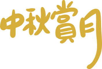 Mid Autumn Festival golden calligraphy character design