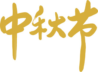 Mid Autumn Festival golden calligraphy character design