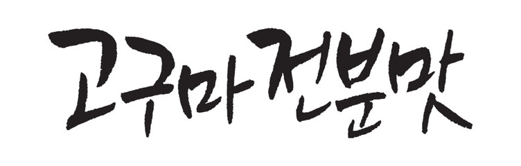 고구마 전분 맛, Sweet potato starch. Calligraphy in Korean. Korean food ingredient writing. 