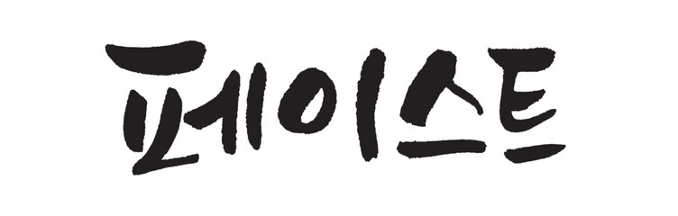 페이스트. Paste. Calligraphy in Korean. Korean food ingredient writing. 