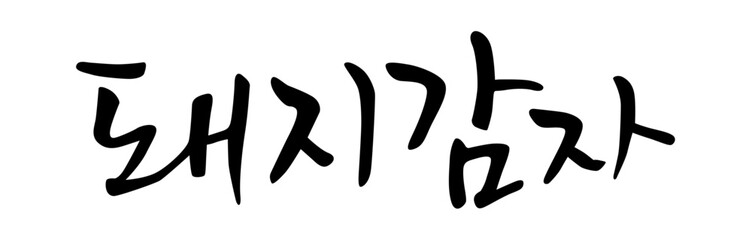 돼지감자. Pork potatoes. Calligraphy in Korean. Korean food ingredient writing. 