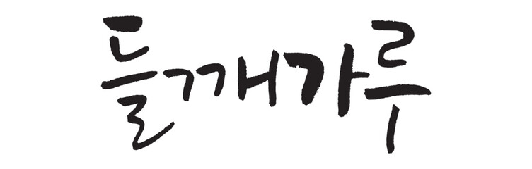 들깨가루. perilla powder. Calligraphy in Korean. Korean food ingredient writing. 