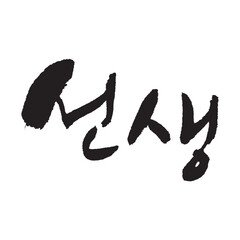 선생. Teacher. Korea calligraphy word. Calligraphy in Korean. 