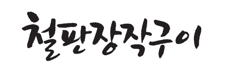 철판장작구이. Grilled iron plate. Korea calligraphy word. Calligraphy in Korean. 