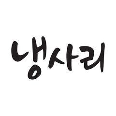 냉사리. Cold noodles. Korea calligraphy word. Calligraphy in Korean. 