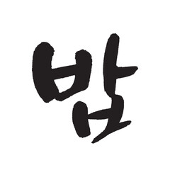 밥. Rice. Korea calligraphy word. Calligraphy in Korean. 