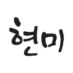 현미. Rice. brown rice, unpolished rice. Korea calligraphy word. Calligraphy in Korean. 