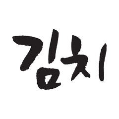 김치. Kimchi. Korea calligraphy word. Calligraphy in Korean. 