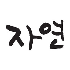 자연. natural. Korea calligraphy word. Calligraphy in Korean.