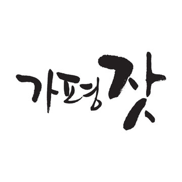 가평 잣. Gapyeong pine nut. Korea calligraphy word. Calligraphy in Korean. 