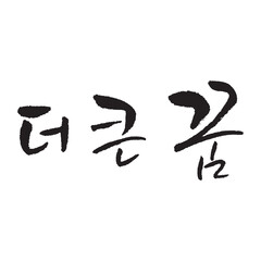 
165. 더 큰 꿈. a bigger dream. dream. Korea calligraphy word. Calligraphy in Korean.