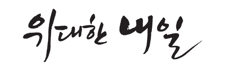 위대한 내일. a great tomorrow. tomorrow. Korea calligraphy word. Calligraphy in Korean.