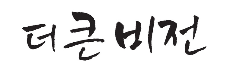 더 큰 비전. a bigger vision. vision. Korea calligraphy word. Calligraphy in Korean.