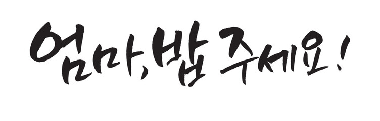 엄마 밥 주세요. Mom, give me food. Korea calligraphy word. Calligraphy in Korean.