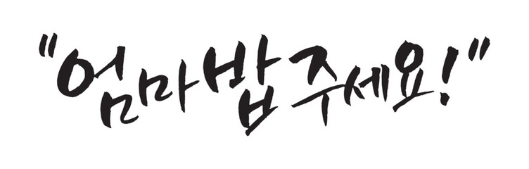 엄마 밥 주세요. Mom, give me food. Korea calligraphy word. Calligraphy in Korean.