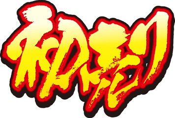 筆文字初売りpng