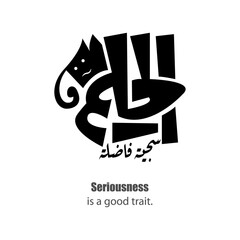 Calligraphy quotes, English Translated as, Seriousness is a good trait