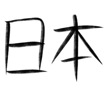 Japanese language Nihon word handwriting transparent background