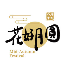 Mid-Autumn Festival calligraphy character design