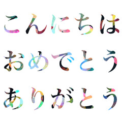 日本語の水彩風イラスト、挨拶の言葉のイラスト、祝福の言葉のイラスト、感謝の言葉のイラスト、カラフルな文字のイラスト