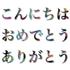 透明感のある日本語の水彩風イラスト、挨拶の言葉のイラスト、祝福の言葉のイラスト、感謝の言葉のイラスト、カラフルな文字のイラスト