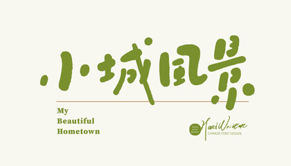 小城風景。Cute style Chinese font design, advertising copy 