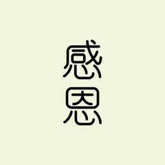 Vector Chinese text symbol  感恩 (Gǎn'ēn) means 