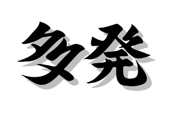 Obraz premium 筆文字，多発，行書，毛筆，墨，影，