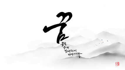 꿈 calligraphy