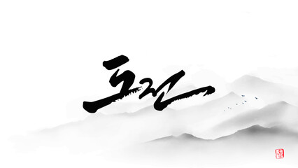 도전 calligraphy