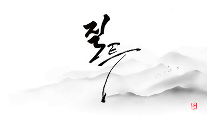 질투 calligraphy