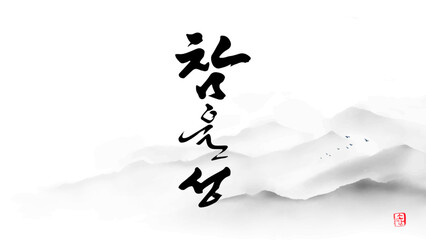 참을성 calligraphy