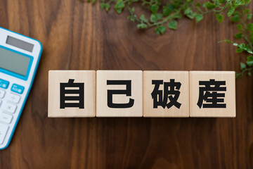 自己破産