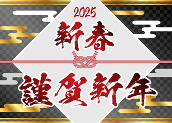 シンプルで豪華な2025年年賀状 謹賀新年 新春 巳年