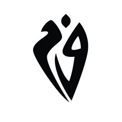 vector design illustration of Arabic calligraphy letters fa and mim