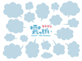 Obraz premium 雲みたいなふわふわのポップな吹き出しセット