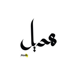 Arabic patterns with name of (Hadil) . Classic arabic name on vector illustration.